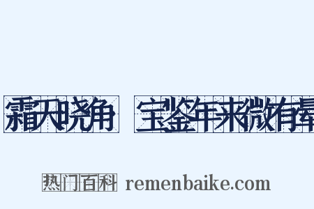 霜天晓角·宝鉴年来微有晕是什么意思的图片